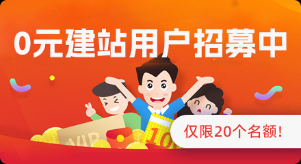0元建站