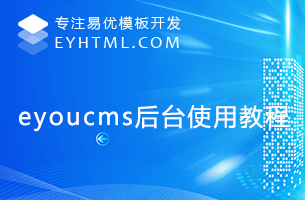 eyoucms后台使用教程
