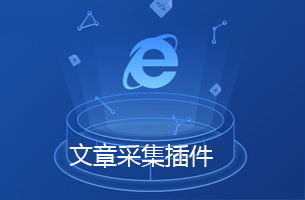 eyoucms文章采集插件