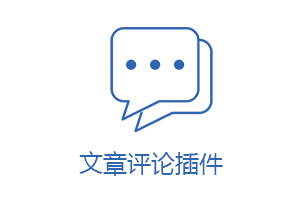 eyoucms文章评论插件（仅支持文章模型）