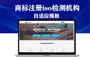 商标注册ISO认证检测机构网站模板自适应