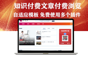 知识付费类型博客模板自适应带多个插件