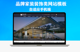 响应式高端品牌家装设计类网站模板(自适应手机端)