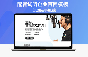 某配音音频试听网站官网模板