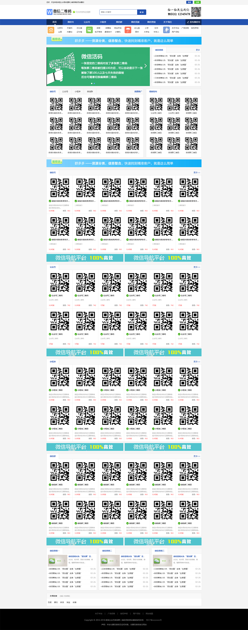 微信公众号微信群二维码导航网站模板(图1)