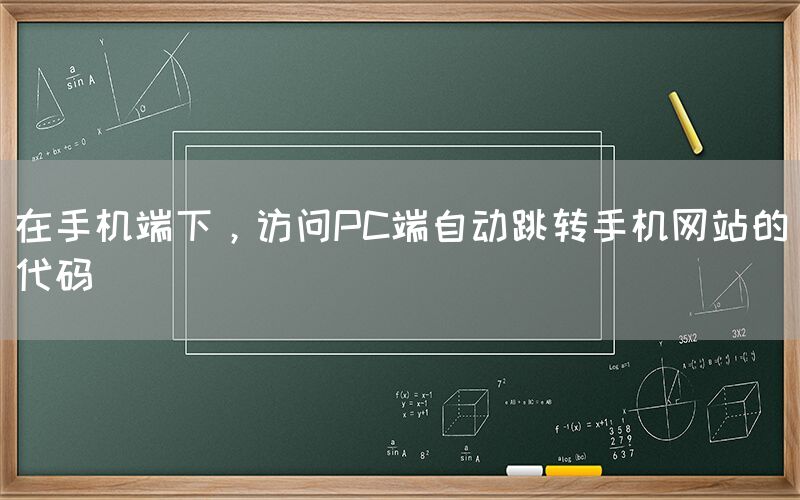 在手机端下，访问PC端自动跳转手机网站的代码(图1)