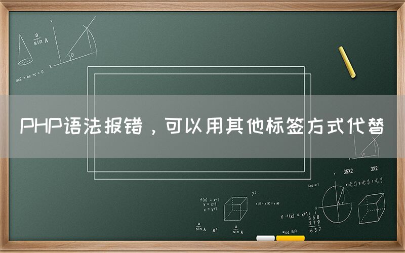 PHP语法报错，可以用其他标签方式代替(图1)