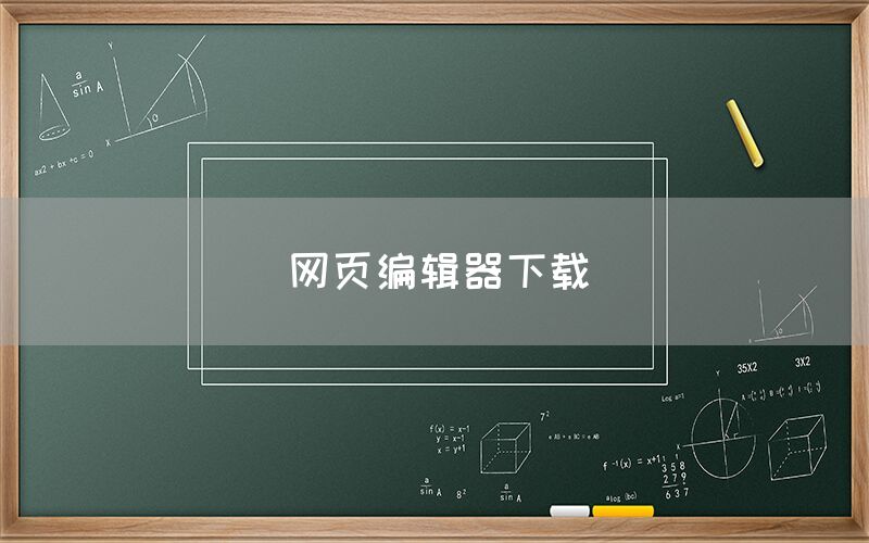 网页编辑器下载(图1)