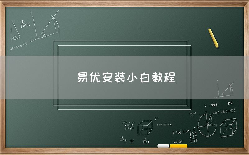 易优安装小白教程(图1)