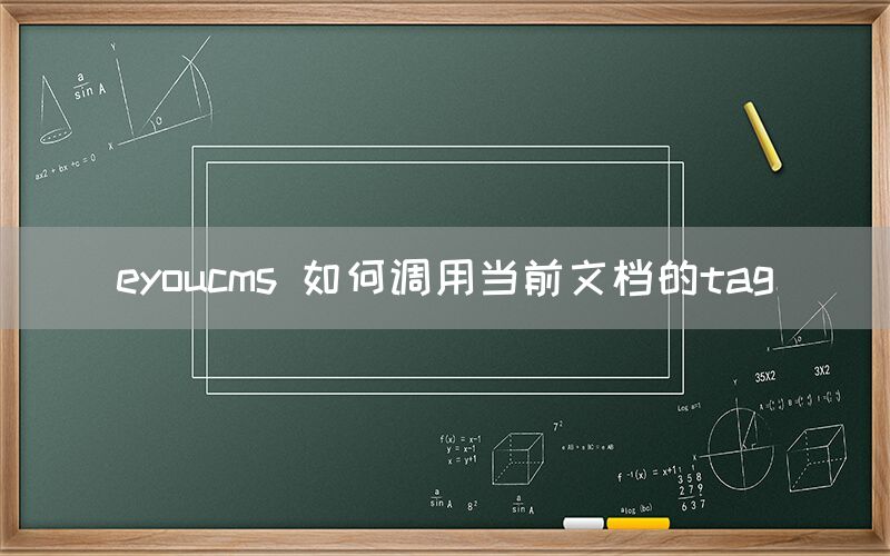 eyoucms 如何调用当前文档的tag(图1)