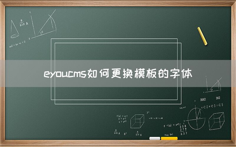 eyoucms如何更换模板的字体(图1)