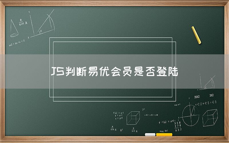 JS判断易优会员是否登陆(图1)