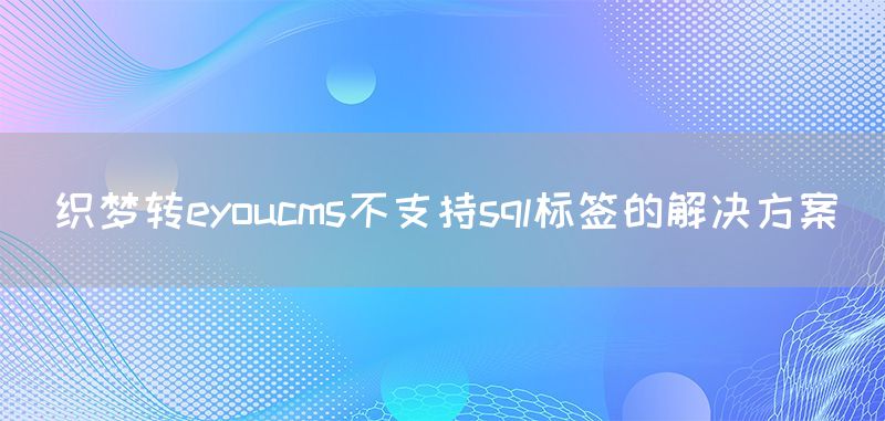 织梦转eyoucms不支持sql标签的解决方案(图1)