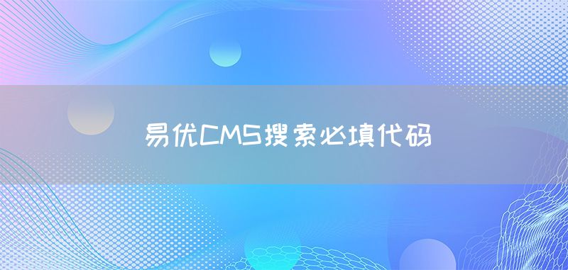 易优CMS搜索必填代码(图1)