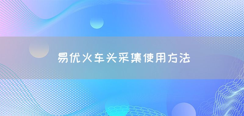 易优火车头采集使用方法(图1)