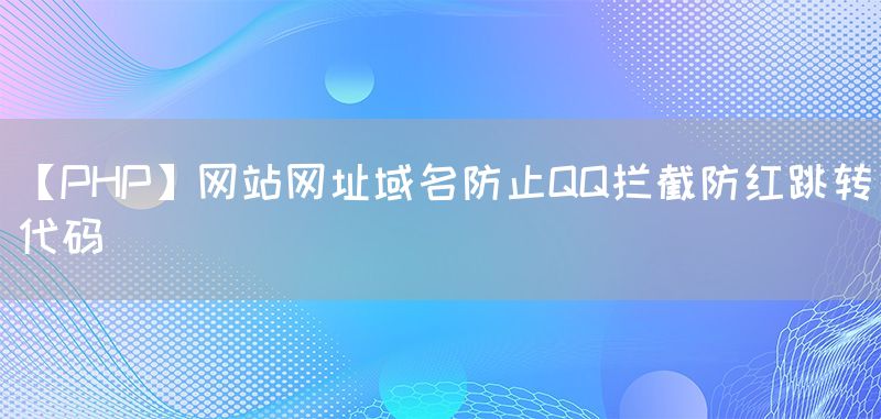 【PHP】网站网址域名防止QQ拦截防红跳转代码(图1)