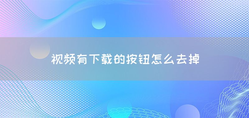 视频有下载的按钮怎么去掉(图1)