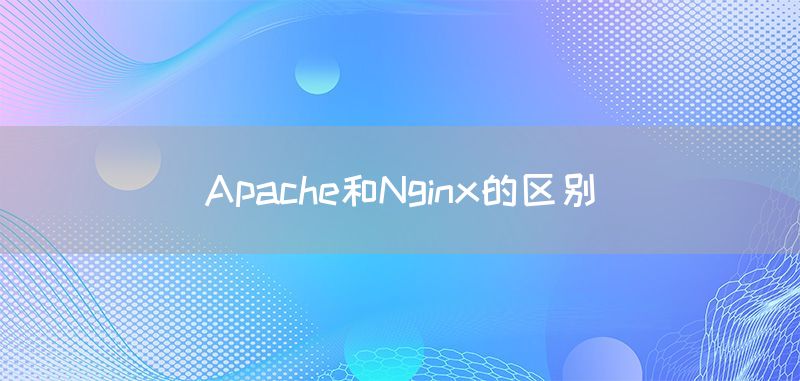 Apache和Nginx的区别(图1)