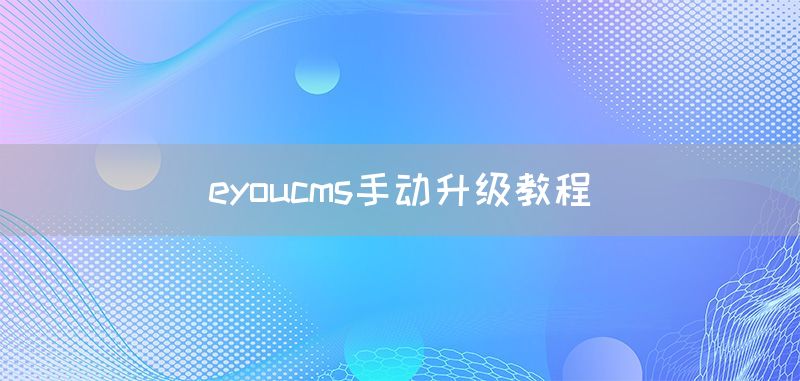 eyoucms手动升级教程