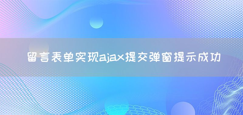 留言表单实现ajax提交弹窗提示成功(图1)
