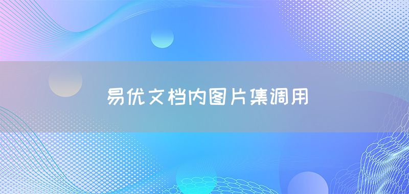 易优文档内图片集调用(图1)