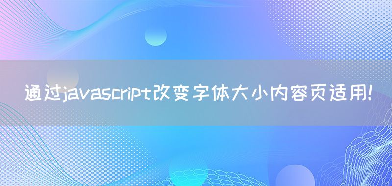通过javascript改变字体大小内容页适用！(图1)