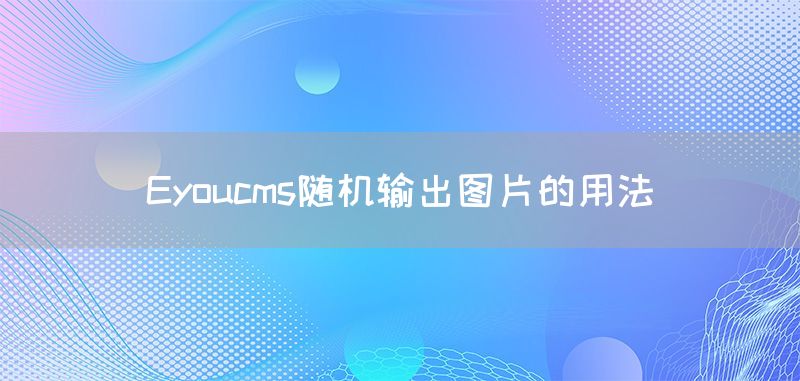 Eyoucms随机输出图片的用法(图1)
