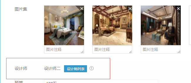 装修类网站如何使用关联设计师功能(图6)