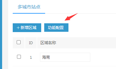 城市分站功能设置教程多城市分站功能支持子域名绑定(图4)