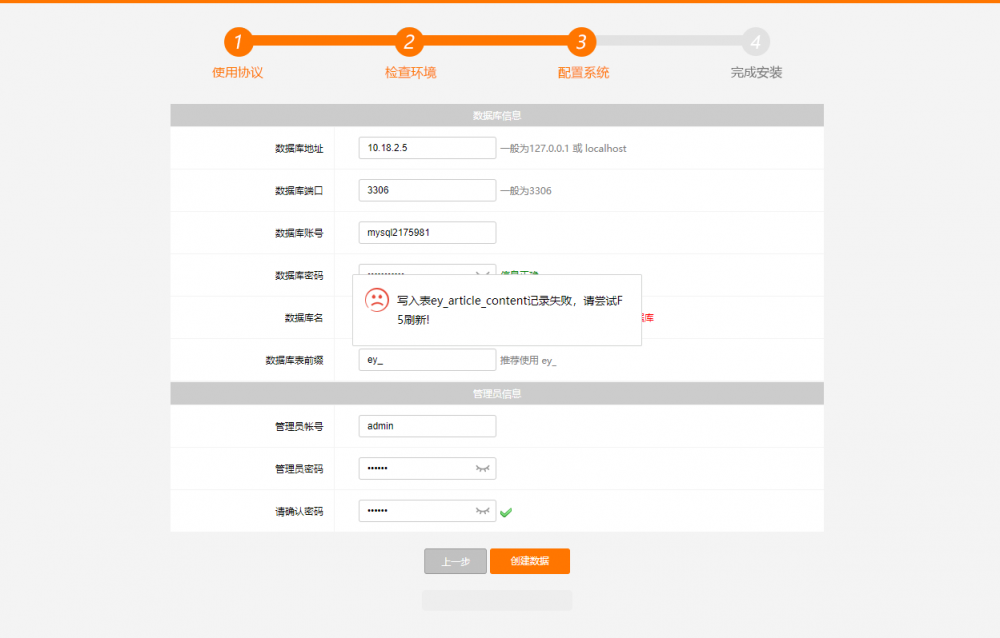 安装时数据库提示写入表ey_archives记录失败,请刷新重试(图1)