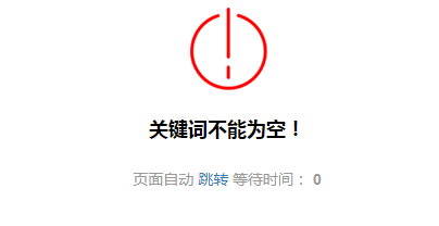 搜索为为空的时候在当前页面弹窗提示，不用易优默认的新窗口(图1)
