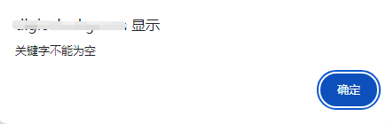搜索为为空的时候在当前页面弹窗提示，不用易优默认的新窗口(图2)