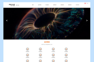 某律师律所官网展示网